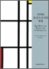 의지와 표상으로서의 세계