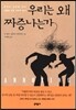 우리는 왜 짜증나는가