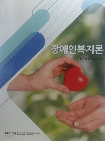 장애인복지론