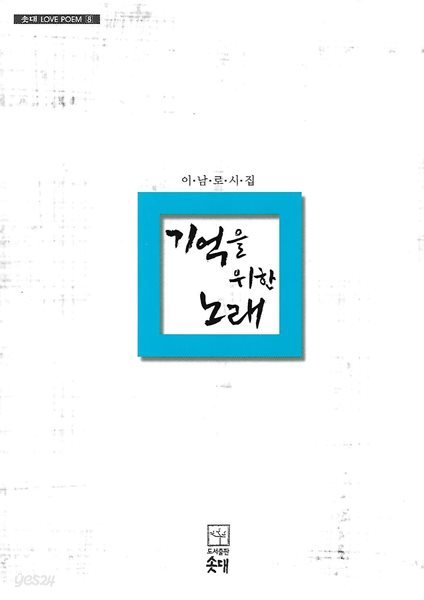 이남로 시집(초판본) - 기억을 위한 노래