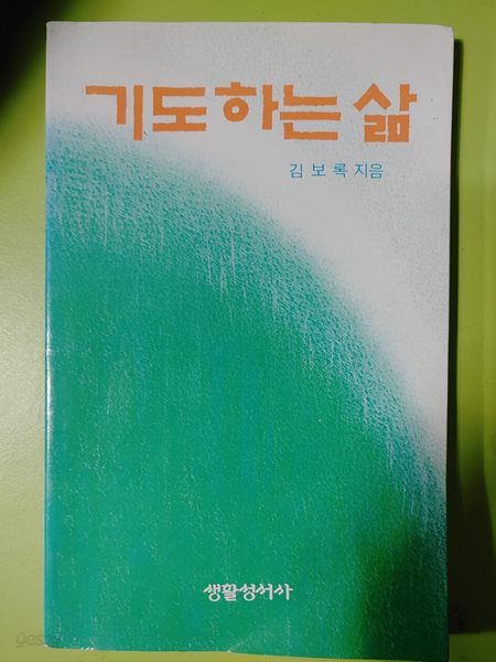 기도하는 삶 | 김보록 (지은이) | 생활성서사 | 1998-10-15 김보록 (지은이) 생활성서사 