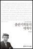 출판기획물의 세계사