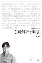 온라인 저널리즘