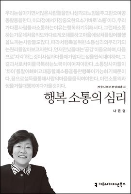 행복 소통의 심리