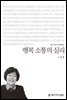 행복 소통의 심리
