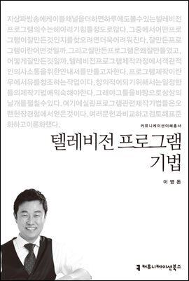텔레비전 프로그램 기법 - 2013 커뮤니케이션이해총서
