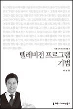 텔레비전 프로그램 기법 - 2013 커뮤니케이션이해총서