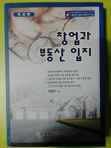 창업과 부동산 입지 알라딘(디폴트) | 2003년 01월