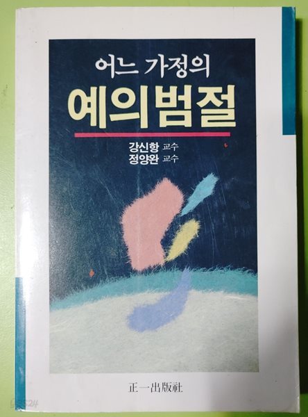 어느 가정의 예의범절 1 강신항.정양완 공저 | 정일출판사 | 1995년 05월 31일