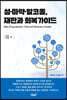성·마약·알코올, 재판과 회복가이드