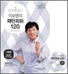 입에 착 붙는 이보영의 패턴회화 120