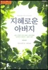 지혜로운 아버지