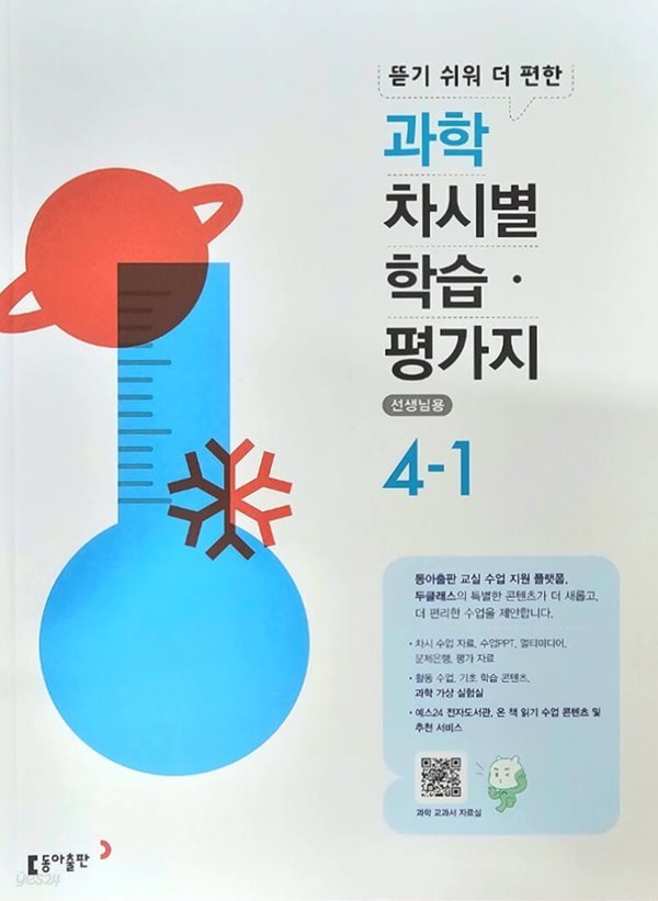 초등학교 과학 4-1 차시별 학습&#183;평가지 ( 장신호-동아출판 )