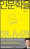 인문학을 하나님께
