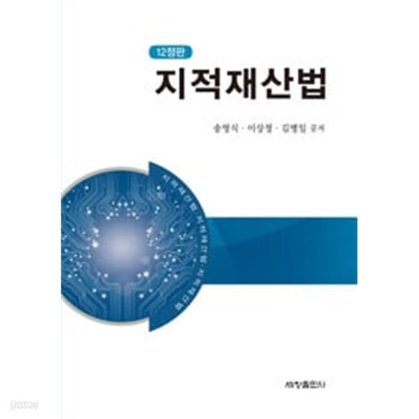 지적재산법 - 12정판