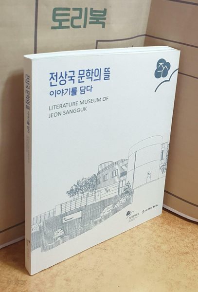 전상국 문학의 뜰 이야기를 담다