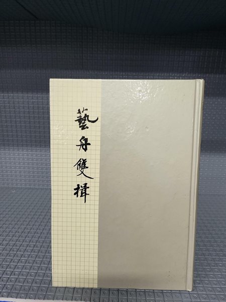 예주쌍즙 藝舟雙楫 (초판 1986)//세월감 조금외 별 흠없는 책입니다