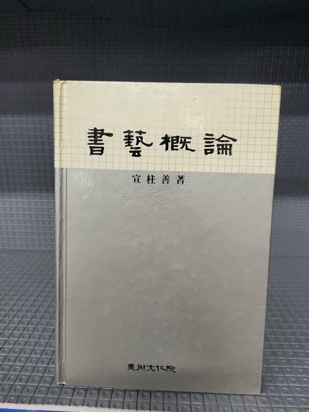 서예개론//세월감과 열군데 안쪽으로 조금의 밑줄과 필기가 있습니다