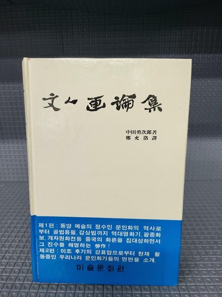 문인화론집//속지 테두리 빛바램이 많이 있습니다