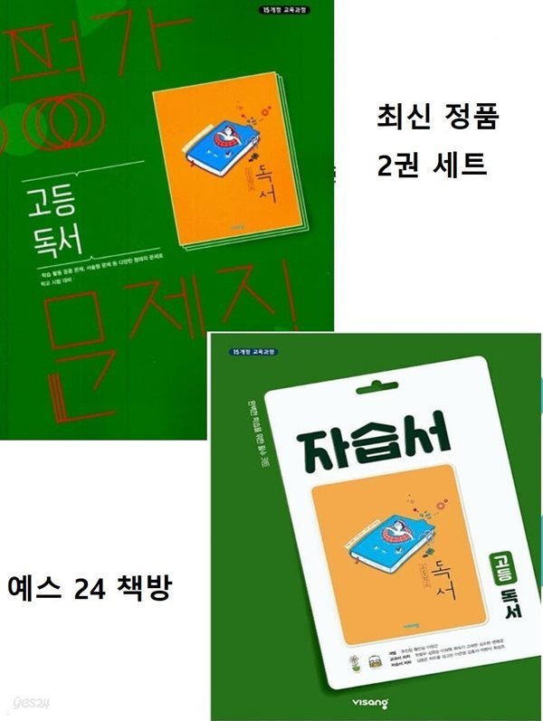 (정품 세트 전2권) 비상 고등 독서 자습서 + 비상 평가문제집 고등독서 (한철우 / 비상교육 / 2024년) 2015 개정교육과정