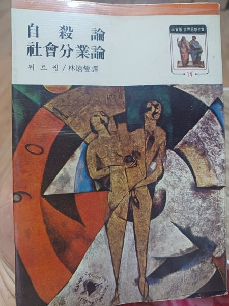 자살론/사회분업론(삼성판 세계사상전집.1977년 5판인쇄)