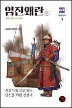 임진왜란 (상) - 그러나 이순신이 있었다