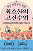 요즘 초등생을 위한 최소한의 고전수업