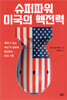 슈퍼파워 미국의 핵전력