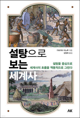 설탕으로 보는 세계사