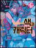 인기 일러스트레이터에게 배우는 색과 캐릭터