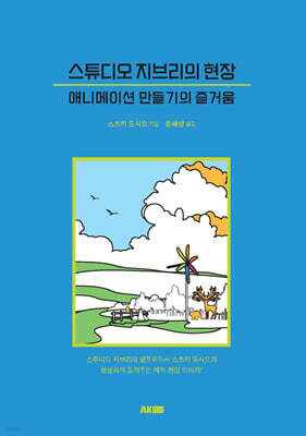 스튜디오 지브리의 현장