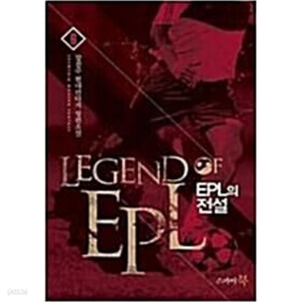 EPL의 전설 1-9완결 (강천수 현대판타지 장편소설)