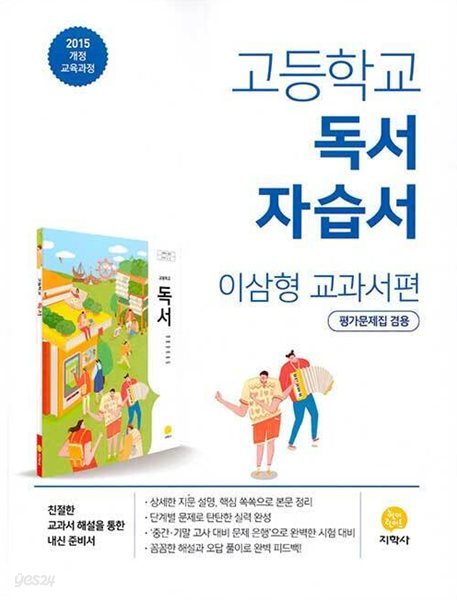 2024년 지학사 고2국어 고등학교 독서 자습서 이삼형 교과서편 (2024년용) [ 2015 개정 교육과정 / 평가문제집 겸용 ]