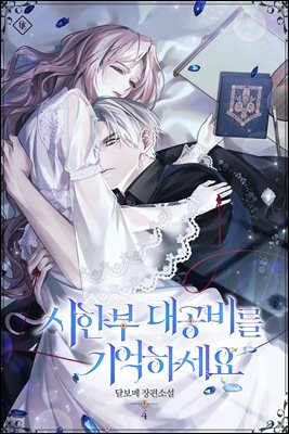 시한부 대공비를 기억하세요 4권 (완결)