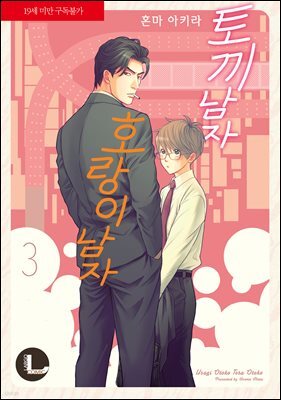 [라르고][BL] 토끼 남자 호랑이 남자(신장판) 3