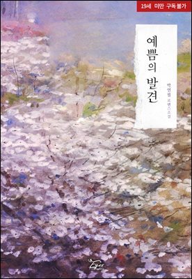 [세트] 예쁨의 발견(개정판)  (총2권/완결)