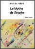 Le Mythe de Sisyphe (원어로 읽는 세계문학 2)
