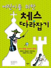 어린이를 위한 체스 따라잡기