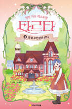 정령 치유 레스토랑 타르타 1