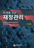 미래를 위한 재정관리
