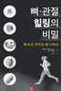 뼈 · 관절 힐링의 비밀