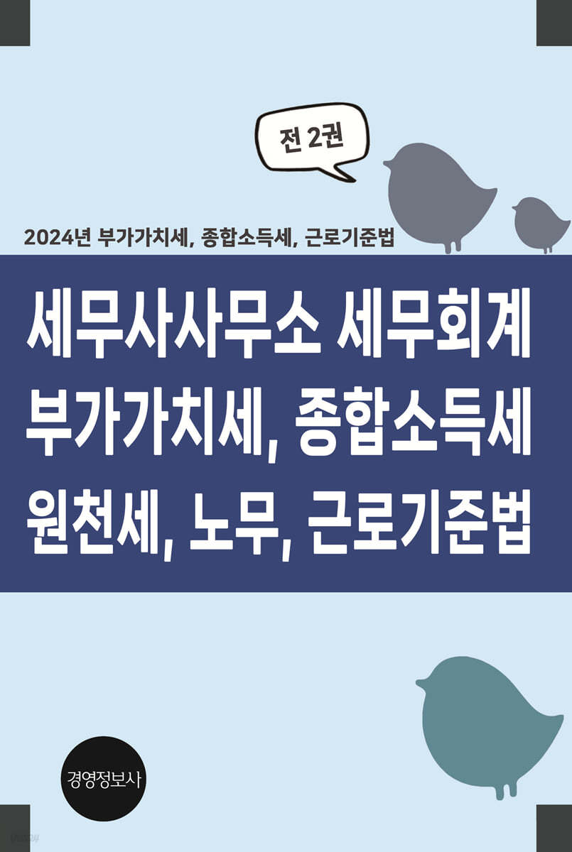 세무사사무소 세무회계, 부가가치세, 종합소득세, 원천세, 노무, 근로기준법