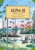 시간의 섬
