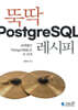 뚝딱 PostgreSQL 레시피