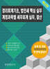 경리회계기초, 법인세 핵심 실무, 계정과목별 세무회계 실무, 결산