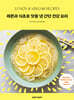 레몬과 식초로 맛을 낸 간단 건강 요리