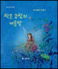 작은 요정의 여름밤