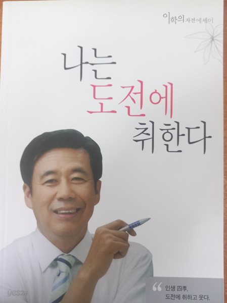 나는 도전에 취한다