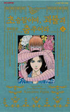 흑박물관 초승달이여, 괴물과 춤추어라 4