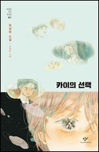 카이의 선택